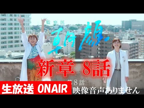 【月9ドラマ 監察医朝顔 朝顔2】第8話 新章スタート 娘とふたり暮らし 上野樹里 時任三郎 風間俊介  ともさかりえ 志田未来 ハリーの副音声 ※映像音声ありません。