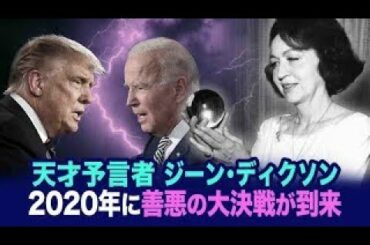 米大統領選の行方は？天才予言者ジーン・ディクソン　2020に善悪の大決戦が到来と予言