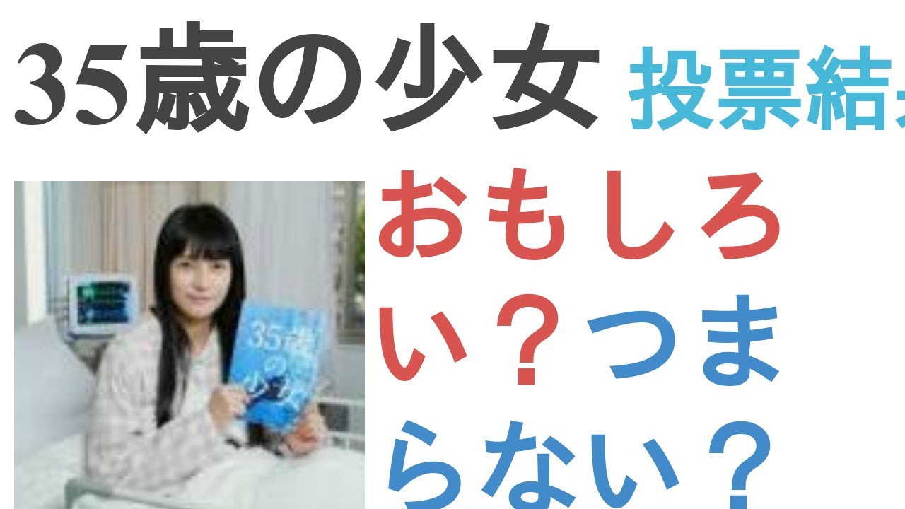 ドラマ『35歳の少女』はおもしろい？つまらない？【投票結果】