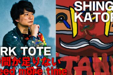 ARKTOTE_#007"時間が足りない：need more time" 【SHINGO KATORI】