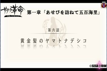 サクラ革命 第一章 第六話 黄金髪のヤマトナデシコ（長崎・玉野アンジェリカ）©SEGA ©DiW