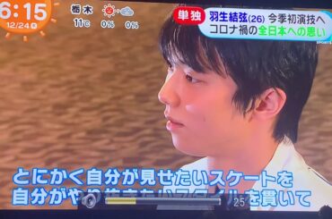 20201224 mezamashi yuzuruhanyu 羽生結弦