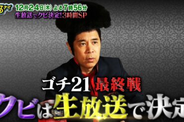【公式】ぐるナイ ゴチ最終戦 3時間SP 岡村隆史の意気込み12月24日木曜よる7時56分放送
