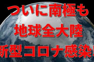 ついに南極まで‼地球全大陸新型コロナ感染‼