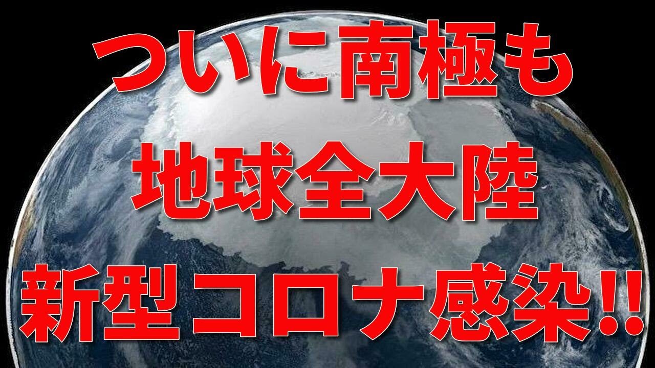 ついに南極まで‼地球全大陸新型コロナ感染‼ ついに南極まで‼地球全大陸新型コロナ感染‼