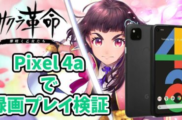 【サクラ革命】Google Pixel 4aで画面録画しながらプレイ検証