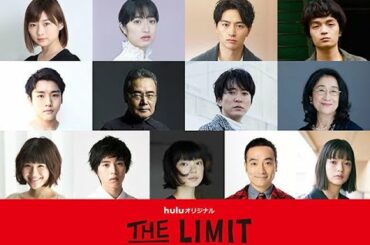 伊藤沙莉＆泉澤祐希らが“半径3mの人間ドラマ”に挑む！岩崎う大らが脚本『THE LIMIT』