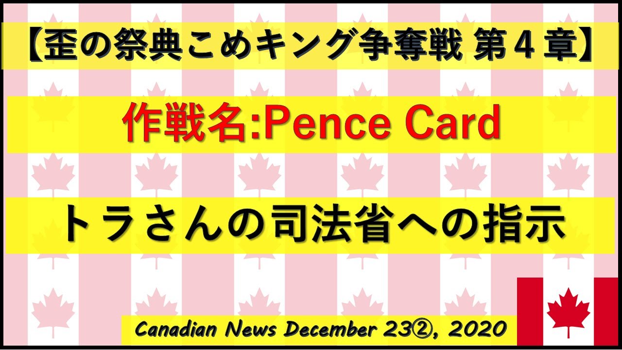 【米大統領選挙】作戦名：Pence Card トラさん司法省への指示