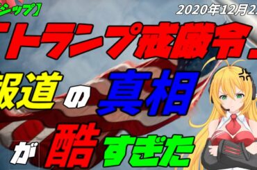 【ゴシップ】「トランプ戒厳令」報道の真相が酷すぎた　2020年12月22日