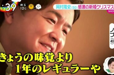 ZIP!12月24日~ナイナイ＆市川猿之助語る「ぐるナイ」ゴチ最終戦~打倒鬼滅/大泉洋~岡村隆史新婚クリスマス