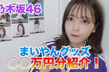 【乃木坂46】白石麻衣グッズ〇〇万円分紹介します！