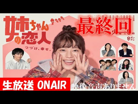 【火曜9ドラマ 姉ちゃんの恋人】最終回 「幸せに続け！！」 有村架純 林遣都 小池栄子 藤木直人  ハリーの副音声実況　※映像音声ありません。