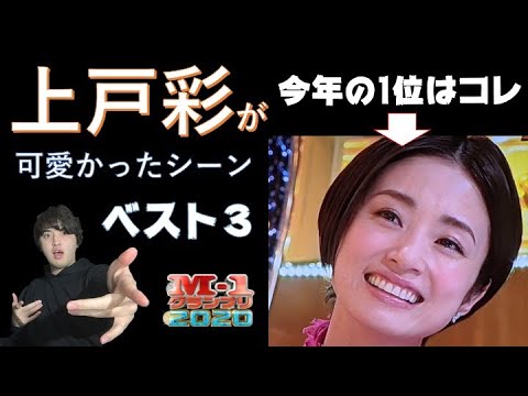 上戸彩が可愛かったシーンベスト3【M-1グランプリ】【マヂカルラブリー】