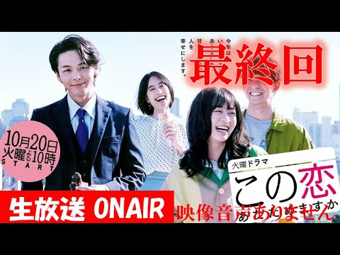 【火曜日ドラマ この恋あためますか 2020年12月22日】最終話「クリスマスを好きになって」 森七菜 中村倫也 石橋静河 仲野太賀 ハリーの副音声※映像音声ありません。