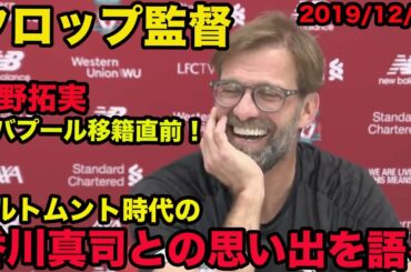 日本語訳あり【クロップ監督の英語】香川真司と一緒にやるのが大好きだった！南野拓実移籍発表直前のインタビュー、2019年12月、Jürgen Norbert Klopp