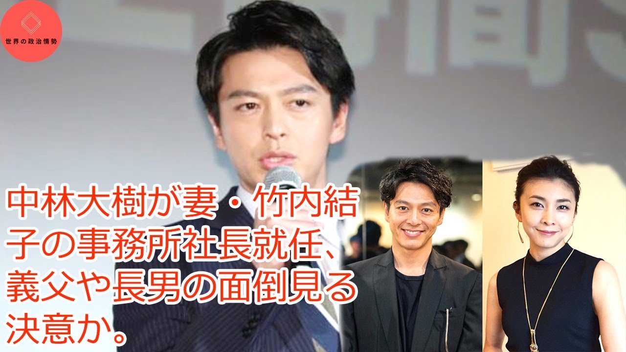 中林大樹が妻 竹内結子の事務所社長就任 義父や長男の面倒見る決意か 中林大樹 竹内結子 ジャニーズ ヒアリングaudio 10私の自慢は何ですか 1分エンタ Yayafa