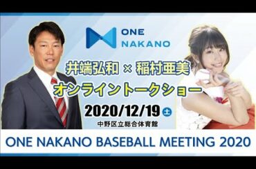 ONE NAKANO BASEBALL MEETING　井端弘和×稲村亜美オンライントークショー【3月31日まで公開】