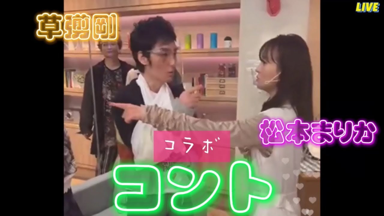 香取慎吾が松本まりかに叱られて子犬のような反応をする　元SMAP新しい地図