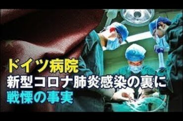 ドイツ病院　新型コロナ肺炎感染の裏に戦慄の事実