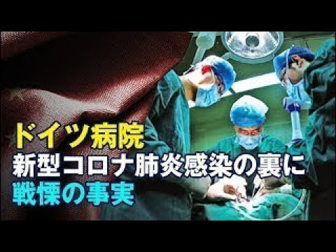 ドイツ病院 新型コロナ肺炎感染の裏に戦慄の事実 ドイツ病院 新型コロナ肺炎感染の裏に戦慄の事実