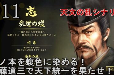 #11 裏切り者の波多野を成敗し、信玄、謙信を配下に加えた今川義元討伐に向かう！天分の乱シナリオの斎藤道三で天下統一を目指す！【信長の野望 大志 PK 超級】