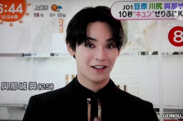 JO1 豆原 川尻 與那城 10秒キュンぜりふに挑戦　2020.12.24