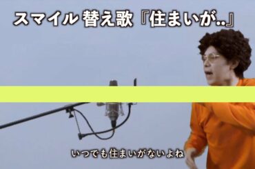 森七菜 スマイルの替え歌『住まいが..』/ THE FIRST TAKE