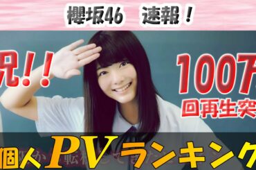 【櫻坂46】祝!100万突破記念　2期生個人PVランキング！