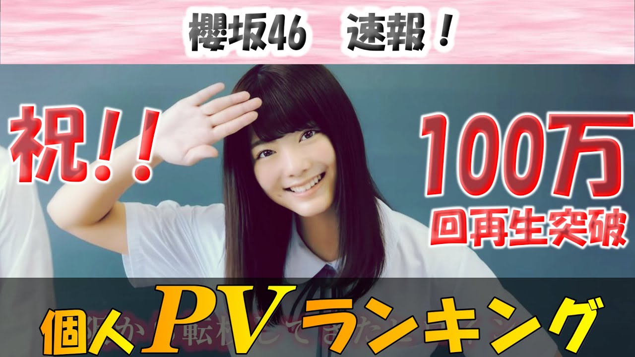 【櫻坂46】祝!100万突破記念 2期生個人PVランキング! 【櫻坂46】祝!100万突破記念 2期生個人PVランキング!