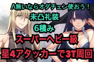 【FGO】Λ！ヴリトラ！金時！は無いけどオダチェンとキャストリアはあるマスターによるスーパーヘビー級3T周回