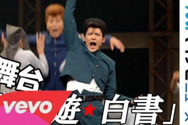 舞台『幽☆遊☆白書』開幕！ 崎山つばさ＆郷本直也＆鈴木拡樹＆橋本祥平が名シーン再現