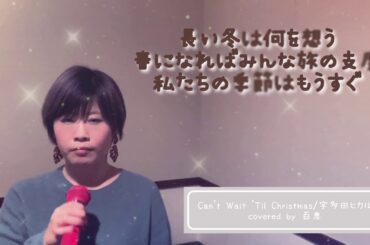 Can't Wait 'Til Christmas/宇多田ヒカル【百恵カバー動画】