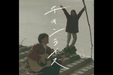 【チキンライス/浜田雅功&槇原敬之】-しおん&ようせいcover