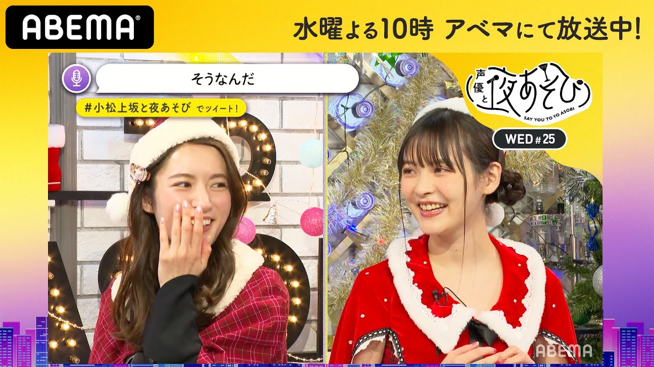 小松未可子＆上坂すみれの超かわいいサンタ姿♡オススメ？まとめブログに載りそうなクリスマスの過ごし方とは…｜声優と夜あそび2020【水：小松未可子×上坂すみれ】#25 毎週月曜〜金曜よる10時から生放送