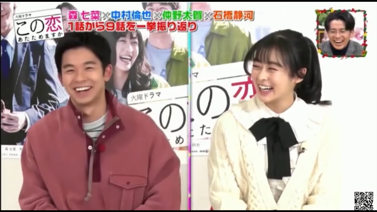 森七菜 + 中村倫也 + 石橋静河 [恋あた]