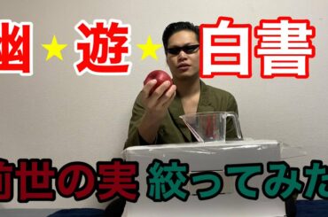 【幽☆遊☆白書】『前世の実を絞ってみた』