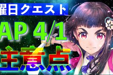【サクラ革命攻略】曜日クエスト！スタミナ４分の１の注意点！
