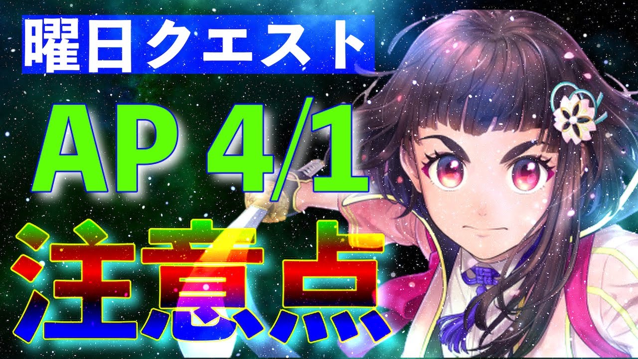 【サクラ革命攻略】曜日クエスト!スタミナ4分の1の注意点! 【サクラ革命攻略】曜日クエスト!スタミナ4分の1の注意点!