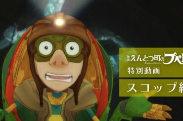 『映画 えんとつ町のプペル』　特別動画：スコップ編