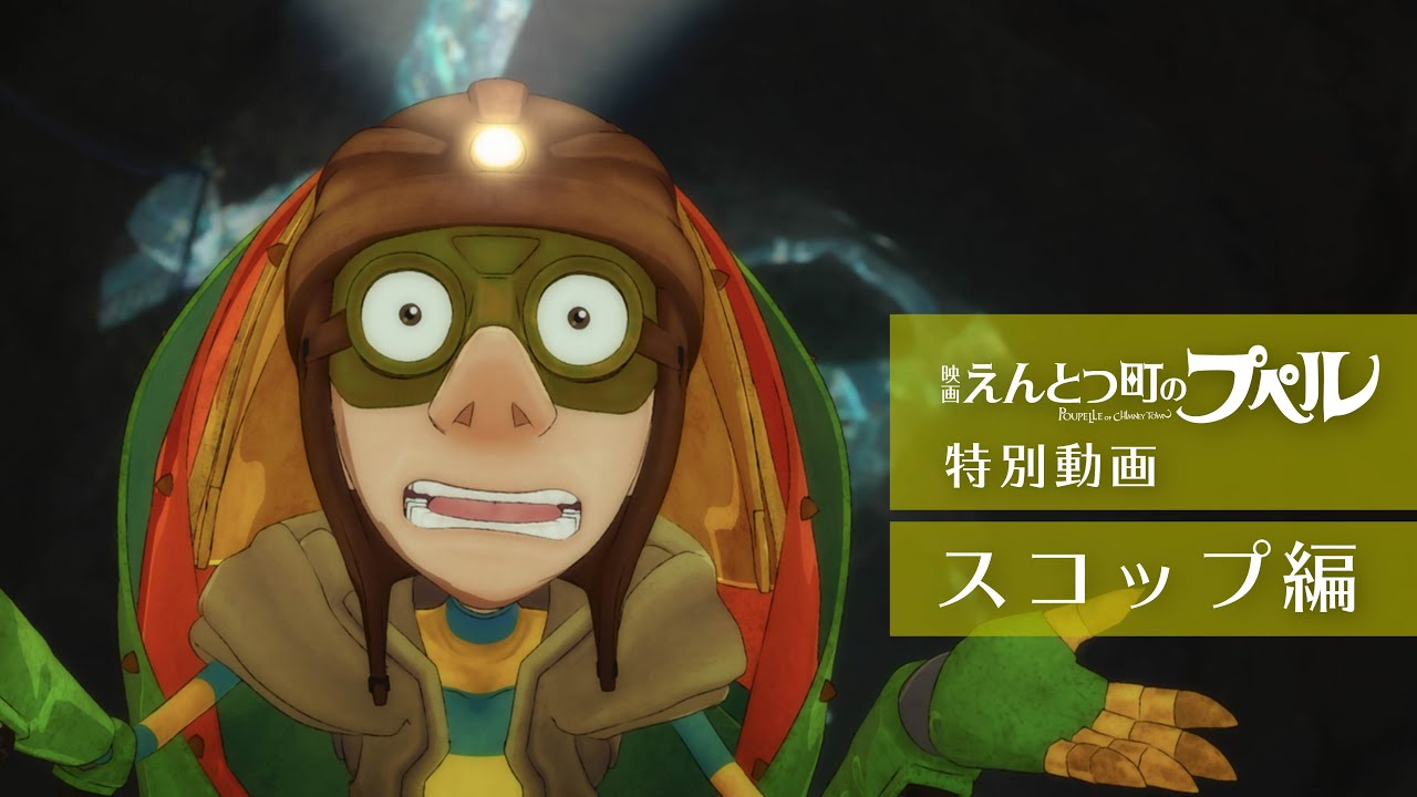 『映画 えんとつ町のプペル』 特別動画:スコップ編 『映画 えんとつ町のプペル』 特別動画:スコップ編