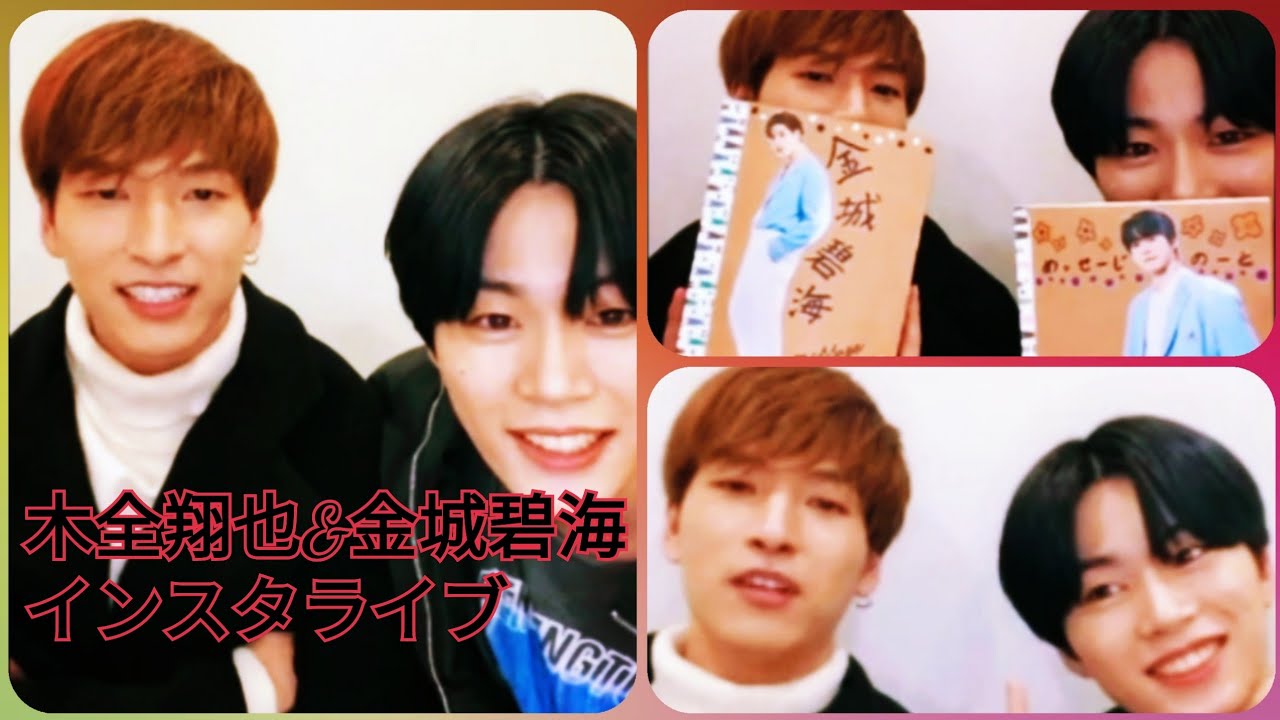 木全翔也&金城碧海 JO1 / インスタライブ 2020/12/24 木全翔也&金城碧海 JO1 / インスタライブ 2020/12/24