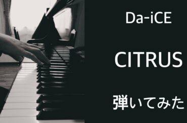 【Da-iCE 】CITRUS  ピアノで弾いてみた　『極主夫道』主題歌　【ぷりんと楽譜】