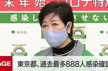 東京都がモニタリング会議　年末年始を控えて医療体制は？（2020年12月24日）