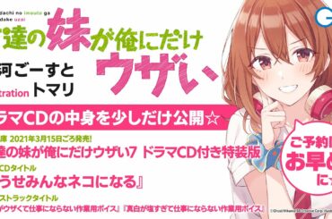 GA文庫『友達の妹が俺にだけウザい』ドラマCD試聴版☆本編（第7巻ドラマCD付き特装版同梱）