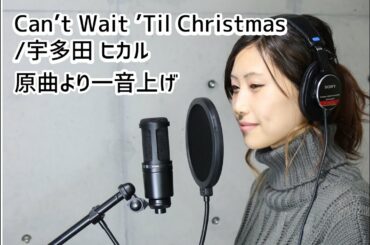 【Can’t Wait ’Til Christmas/宇多田ヒカル】原曲より１音上げ