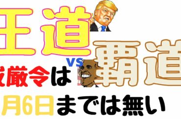 「王道を貫くトランプ、戒厳令は1月6日まで無い」(鈴木ソロ126回)