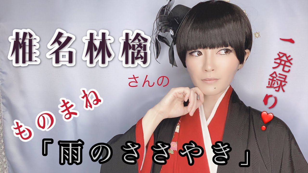 【ものまね】椎名林檎さん『雨のささやき』鈴木麻由【一発録り】