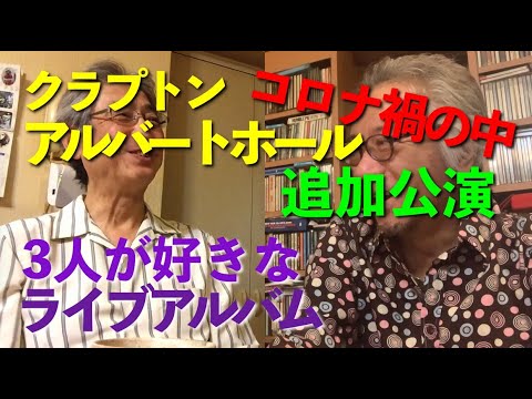 その108・クラプトン、コロナ禍の中アルバートホール追加公演 / 3人が好きなライブアルバム