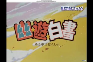 幽遊白書主題曲OP1 「微笑みの爆弾」 馬渡松子