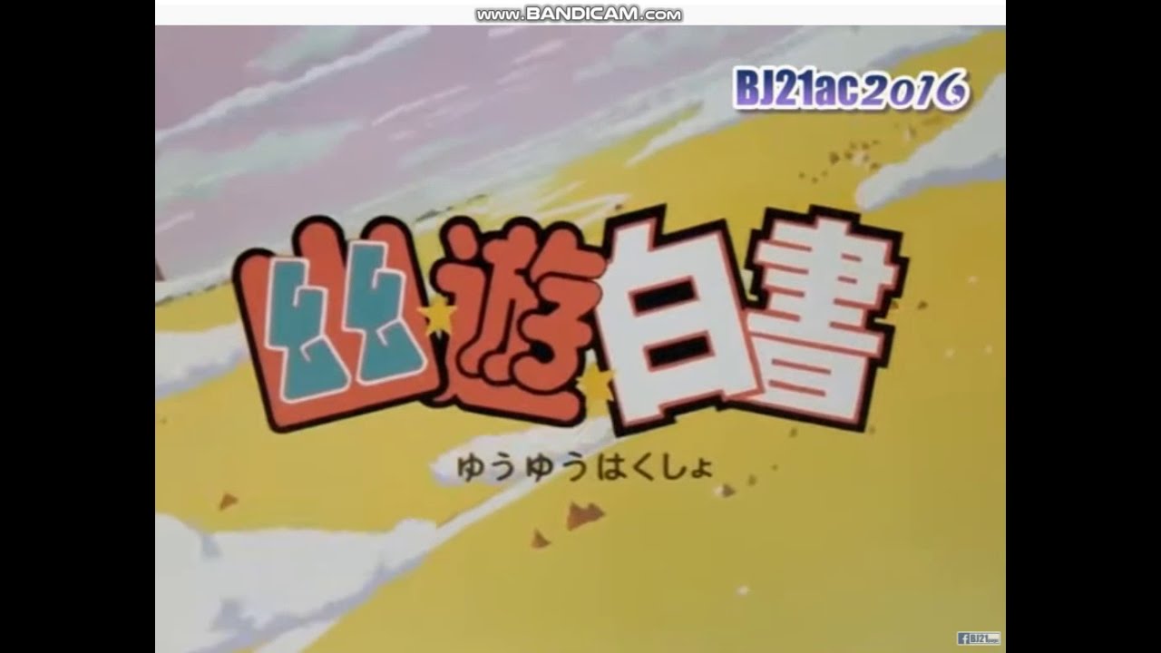 幽遊白書主題曲OP1 「微笑みの爆弾」 馬渡松子